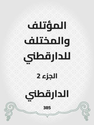 cover image of المؤتلف والمختلف للدارقطني